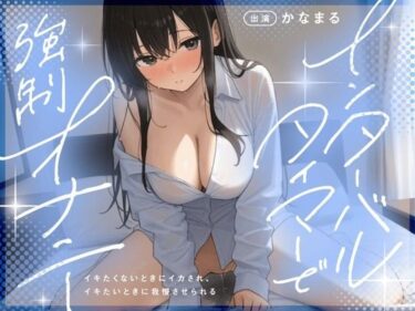 【無料で読める？】【実演収録】インターバルタイマーで強●オナニー イキたくないときにイカされ、イキたいときに我慢させられる【かなまる】 【性癖ワークス】