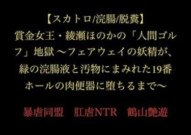 【無料で読める？】【スカトロ/浣腸/脱糞】賞金女王・綾瀬ほのかの「人間ゴルフ」地獄 〜フェアウェイの妖精が、緑の浣腸液と汚物にまみれた19番ホールの肉便器に堕ちるまで〜 【暴虐同盟】