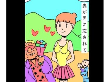 【無料で読める？】妻が男に恋されて 【N-zumi-ha】