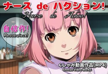 【無料で読める？】ナース de ハクション！（くしゃみ動画作品）/ Nurse de Achoo！ （Sneeze Video Works） 【くしゃみフェチ専門店】