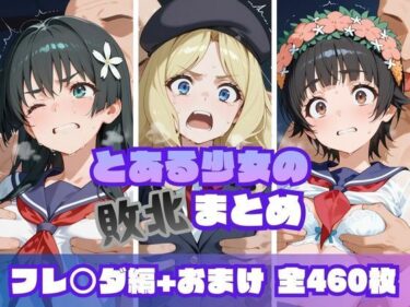 【無料で読める？】とある少女の敗北まとめ フレ〇ダ編 【memento森】