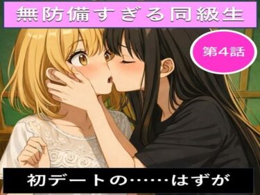 【無料で読める？】無防備すぎる同級生に、理性が追いつかなかった話 第4話「初デートの……はずが」 【黒夢】