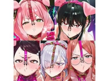 【無料で読める？】スパ●ファミリーメス豚無様エロイラスト集 【sekineYs】