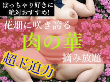 【無料で読める？】ぽっちゃり娘【肉の華】 【幽霊倶楽部】