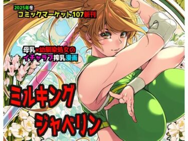 【無料で読める？】ミルキングジャベリン 【イアーガーデン】