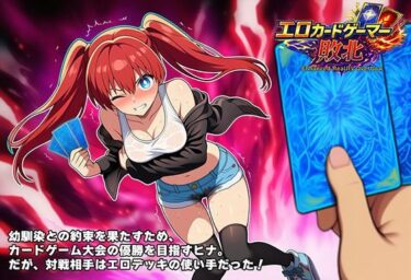 【無料で読める？】エロカードゲーマー敗北 Enhanced Reality Overflow 【童貞ペンギン】