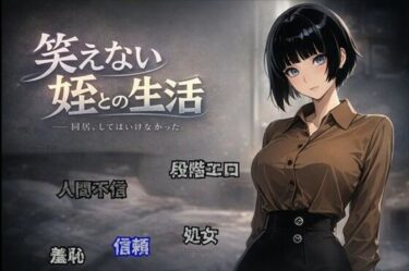 【無料で読める？】笑えない姪との生活 【すこねっと】