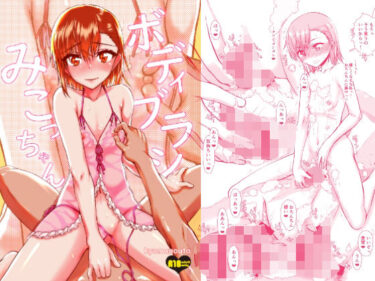 【無料で読める？】ボディブラシみこっちゃん 【虚無の歌】