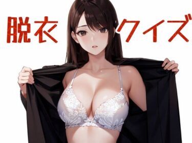 【無料で読める？】脱衣クイズ 〜トレーダー編〜 【パピヨン工房】