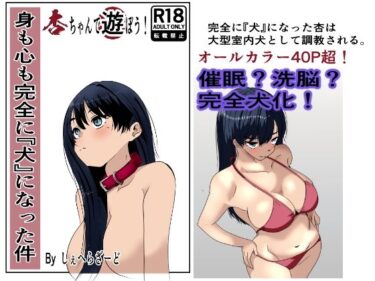 【無料で読める？】身も心も完全に犬になった件〜杏ちゃんで遊ぼう！〜 【杏の唄】