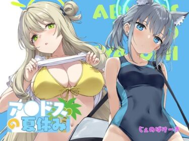 【無料で読める？】アビドスの夏休み 【じぇのばけーき】