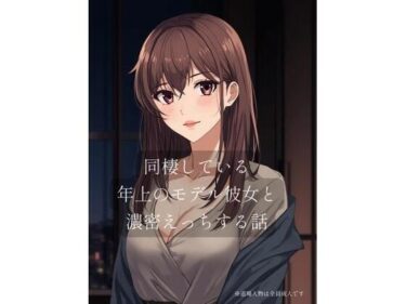 【無料で読める？】同棲している年上のモデル彼女と濃密×××する話 【裏森】