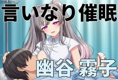 【無料で読める？】言いなり催●  幽谷 〇子 【バス停前】