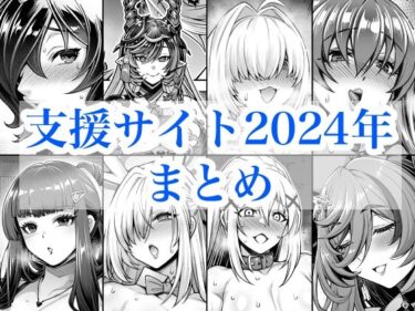 【無料で読める？】2024年支援サイトまとめ 【蒼山工房】