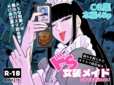 【無料で読める？】弱みを握られたカリスマ政治家はドSメイドにもてあそばれる 【神緒晴仁】