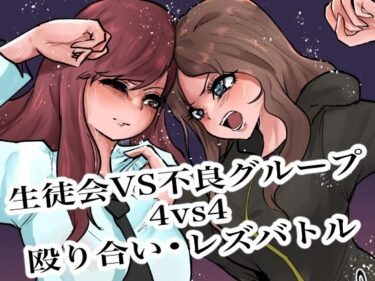 【無料で読める？】生徒会VS不良グループ4vs4殴り合い？レズバトル 【グロウクローバー】