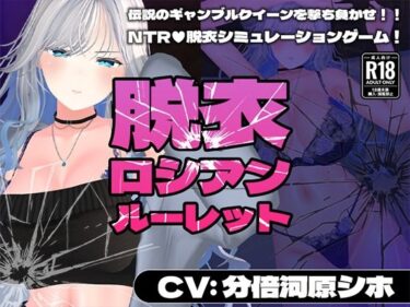 【無料で読める？】【CV:分倍河原シホ】脱衣ロシアンルーレット 【こうねつひ】