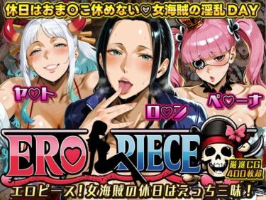 【無料で読める？】ERO PIECE！！ 女海賊たちの淫乱DAY 〜ヤ〇ト・ロ〇ン・ペ〇ーナがドスケベ孕ませ堕ち〜 【ii7】