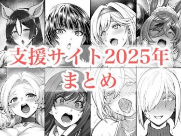 【無料で読める？】2025年支援サイトまとめ 【蒼山工房】