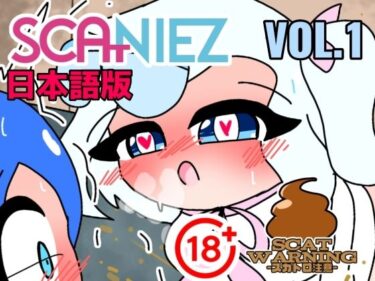 【無料で読める？】SCANIEZ vol.1 日本語版 【TRINIEZ】