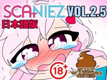 【無料で読める？】SCANIEZ vol.2.5 ペニーファミリーの超〜ハチャメチャスカトロライフ（はーと） 日本語 【TRINIEZ】