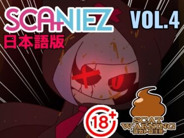 【無料で読める？】SCANIEZ vol.4 日本語版 【TRINIEZ】