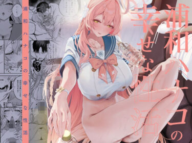 【無料で読める？】浦和ハナコの幸せな性活 【瓦屋工房】