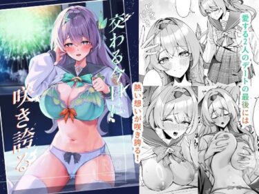 【無料で読める？】交わる今日に咲き誇る 【腹イタ産業】