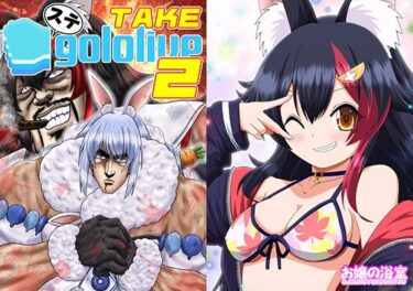 【無料で読める？】ステgololive TAKE2 【お嬢の浴室】