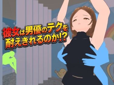 【無料で読める？】彼女は男優のテクを耐えきれるのか！？ 【えのもとげ〜む】