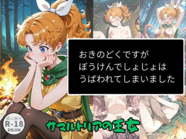 【無料で読める？】おきのどくですがぼうけんでしょじょはうばわれてしまいました 【Aアイザック】