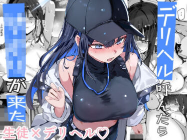 【無料で読める？】デリヘル呼んだら〇〇〇が来た 【むおとラボ】