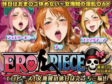 【無料で読める？】ERO PIECE！！ 女海賊たちの淫乱DAY 〜ナ〇・ジュエリー・ボ〇ー・ブラックマ〇アがドスケベ孕ませ堕ち〜 【ii7】