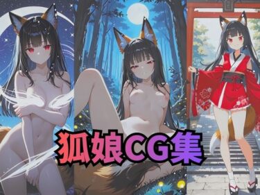 【無料で読める？】狐娘アートヌードCG集 【アトリエハーテ】