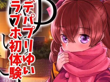 【無料で読める？】ゆいとはじめて 【なつみんのさーくる】