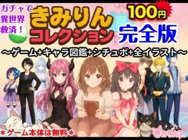 【無料で読める？】きみりんコレクション完全版〜ゲーム＋キャラ図鑑＋シチュボ＋全イラスト〜 【きみりんこ。】