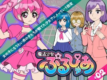 【無料で読める？】魔法少女ぷるぴゅあ＃02 【あまねしのぶ】
