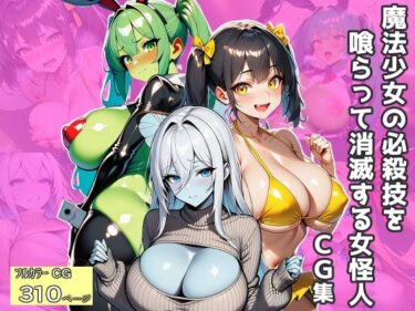 【無料で読める？】魔法少女の必殺技を喰らって消滅する女怪人〜CG集〜 【エロバトルン】