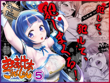 【無料で読める？】おまけ本これくしょん5 -エロキュア編- 【U.R.C】