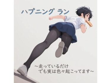 【無料で読める？】ハプニング ラン 〜走っているだけ でも実はいろいろ起こってます〜 【むりすーワークス】