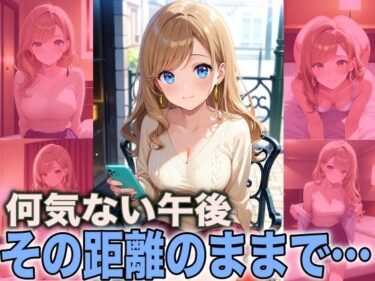 【無料で読める？】何気ない午後 その距離のままで 【FabLab】
