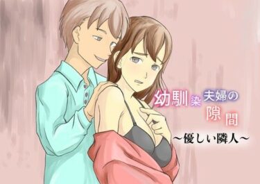 【無料で読める？】幼馴染夫婦の隙間〜優しい隣人〜 【TopPooh】