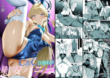 【無料で読める？】C＆C日替わり慰安バニー トキ編 【バタふらい】