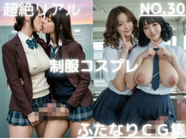 【無料で読める？】超絶リアル！！制服コスプレ！かわいいふたなりCG集 No.30【オナニー・セックス・手こき・キス・各種ポーズ】大容量415枚 【AI男の娘ちゃんず】