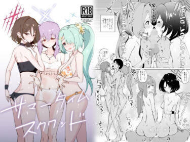 【無料で読める？】サマータイムスクワッド 【硝子歩行】