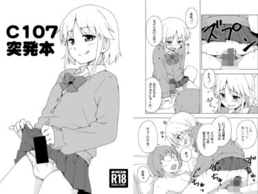 【無料で読める？】C107突発本 【candy apricot】