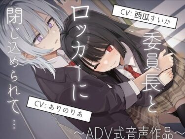 【無料で読める？】【排泄我慢】委員長とロッカーに閉じ込められて…〜ADV式音声作品〜 【お漏らしふぇち部】