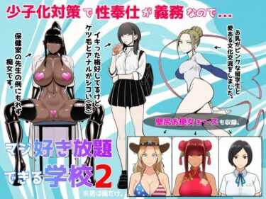 【無料で読める？】少子化対策で性奉仕が義務なので、マジ好き放題できる学校2※男は俺だけ 【ロバいとど】