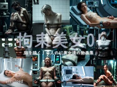 【無料で読める？】拘束美女01 【stripped】