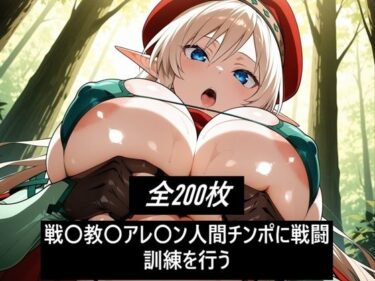 【無料で読める？】戦〇教〇アレ〇ン人間チンポに戦闘訓練を行う 【激紳士のエロ画廊】